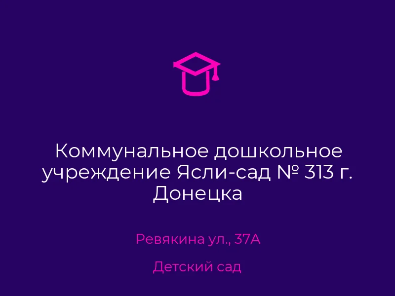 Коммунальное дошкольное учреждение Ясли-сад № 313 г. Донецка