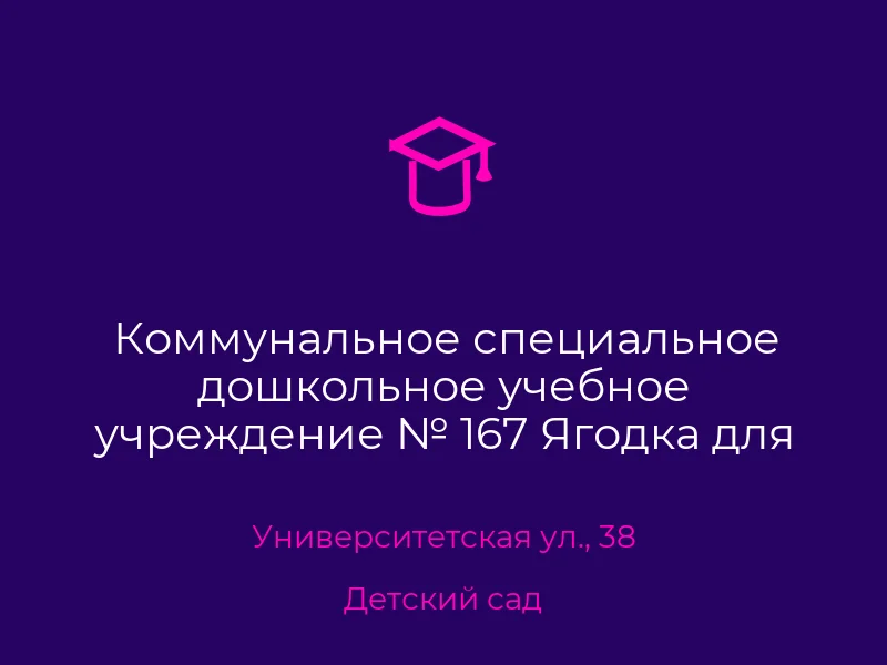 Коммунальное специальное дошкольное учебное учреждение № 167 Ягодка для детей с нарушением опорно-двигательного аппарата