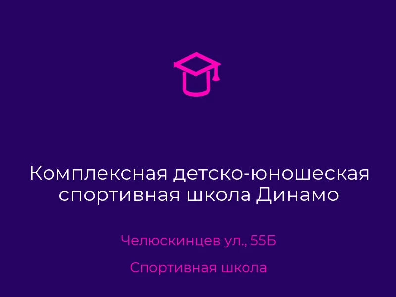 Комплексная детско-юношеская спортивная школа Динамо