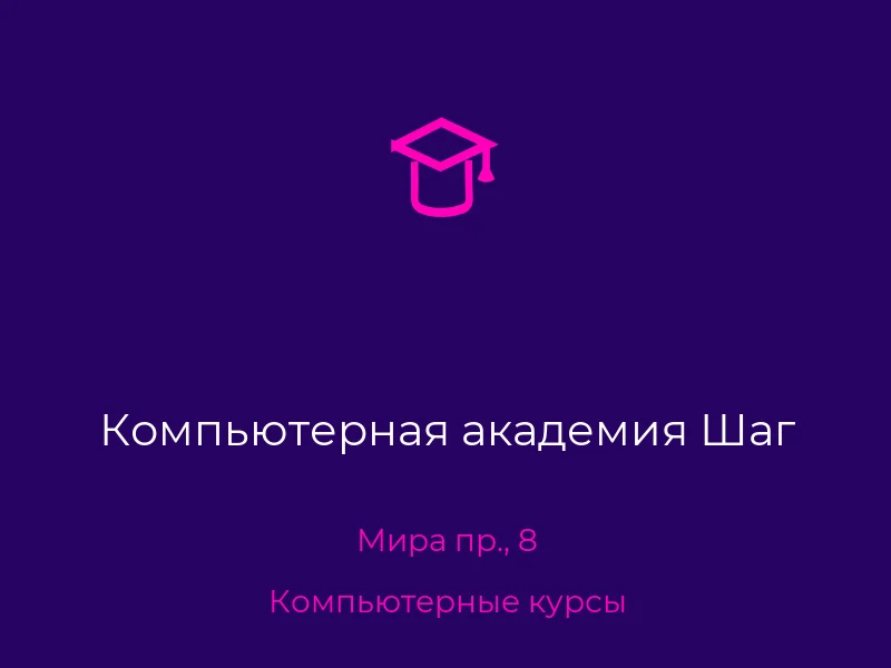 Компьютерная академия Шаг