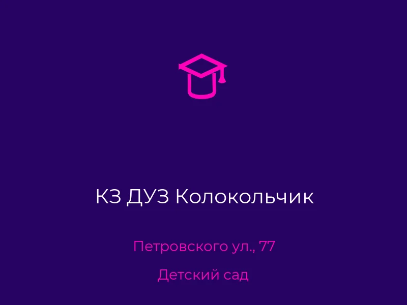 КЗ ДУЗ Колокольчик
