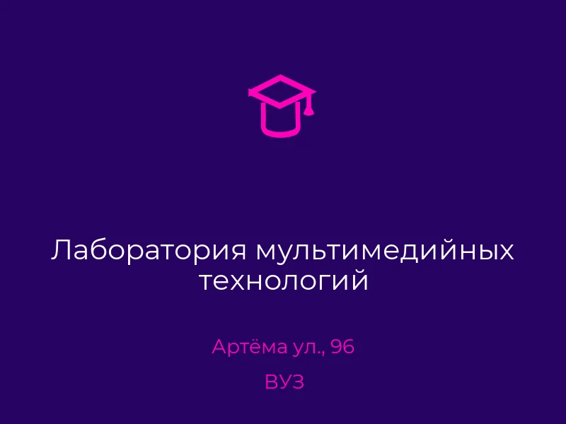 Лаборатория мультимедийных технологий