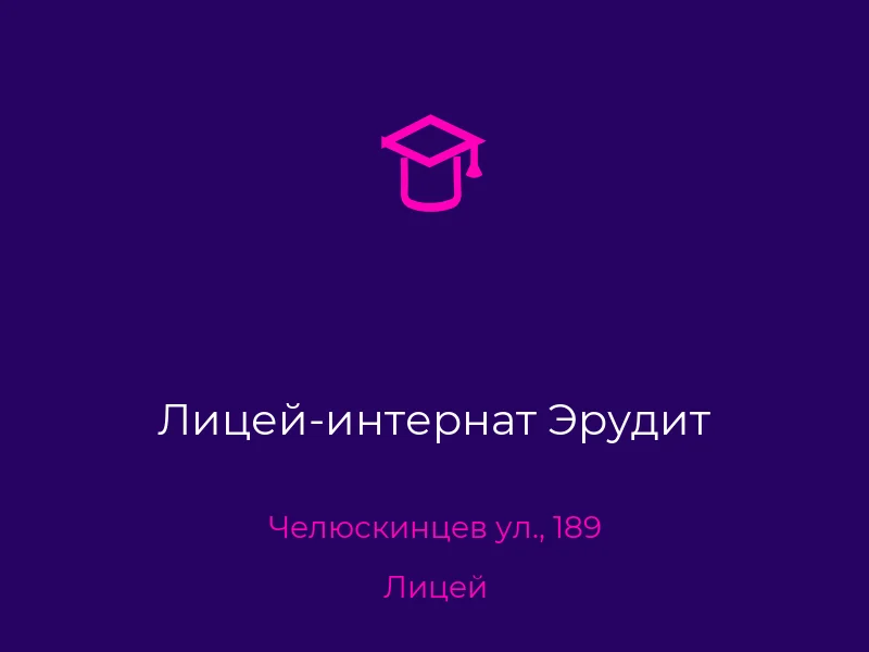 Лицей-интернат Эрудит