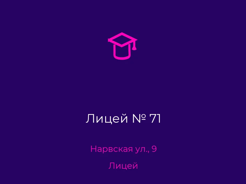 Лицей № 71