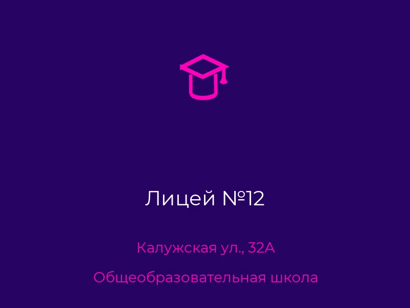 Лицей №12