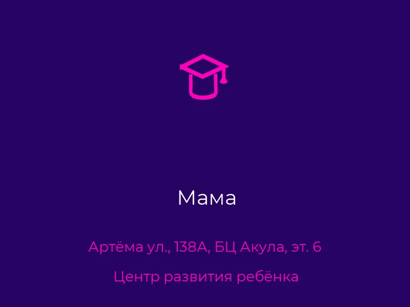 Мама
