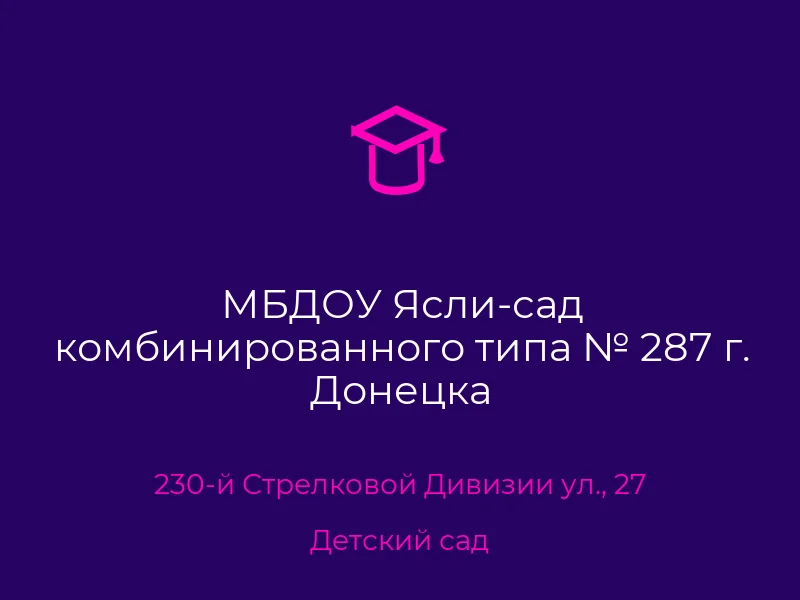 МБДОУ Ясли-сад комбинированного типа № 287 г. Донецка
