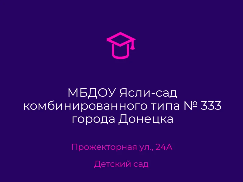 МБДОУ Ясли-сад комбинированного типа № 333 города Донецка