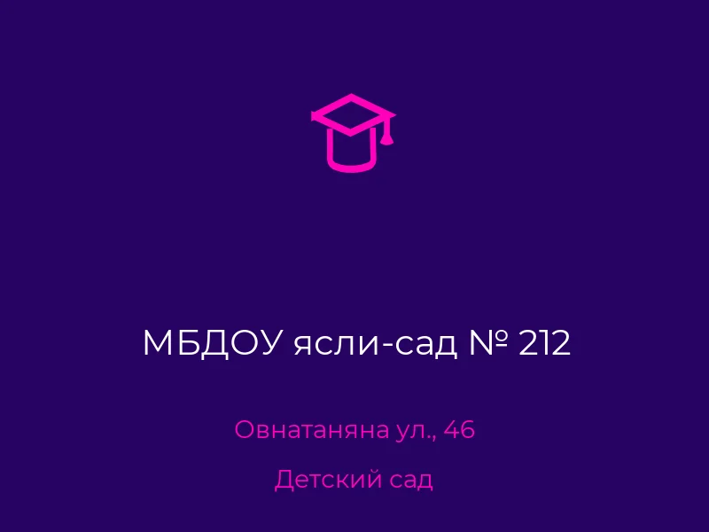 МБДОУ ясли-сад № 212