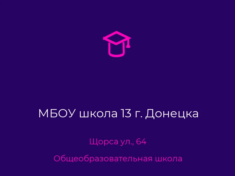 МБОУ школа 13 г. Донецка