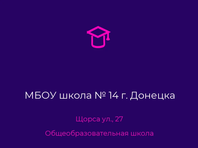 МБОУ школа № 14 г. Донецка