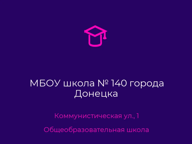МБОУ школа № 140 города Донецка