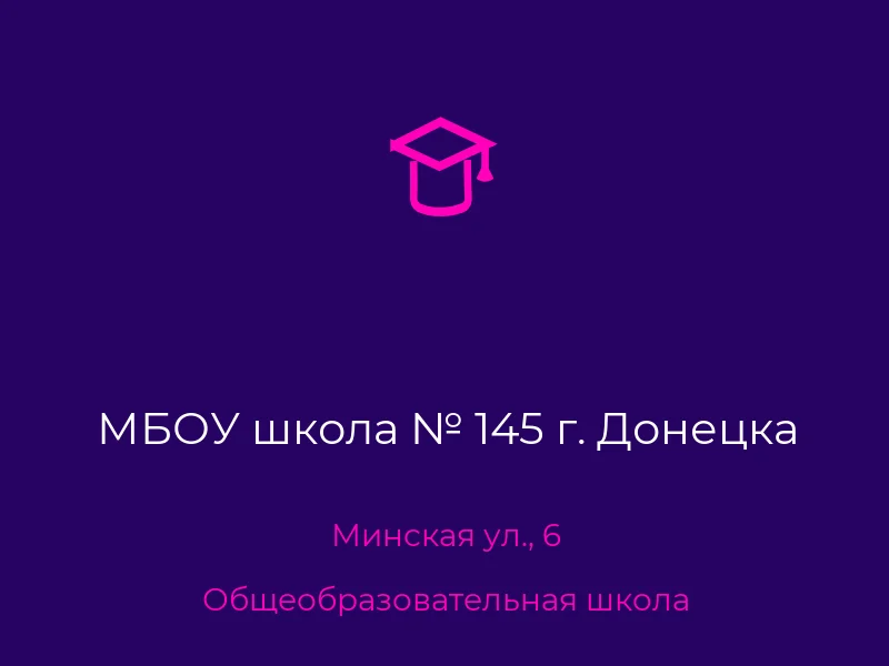 МБОУ школа № 145 г. Донецка