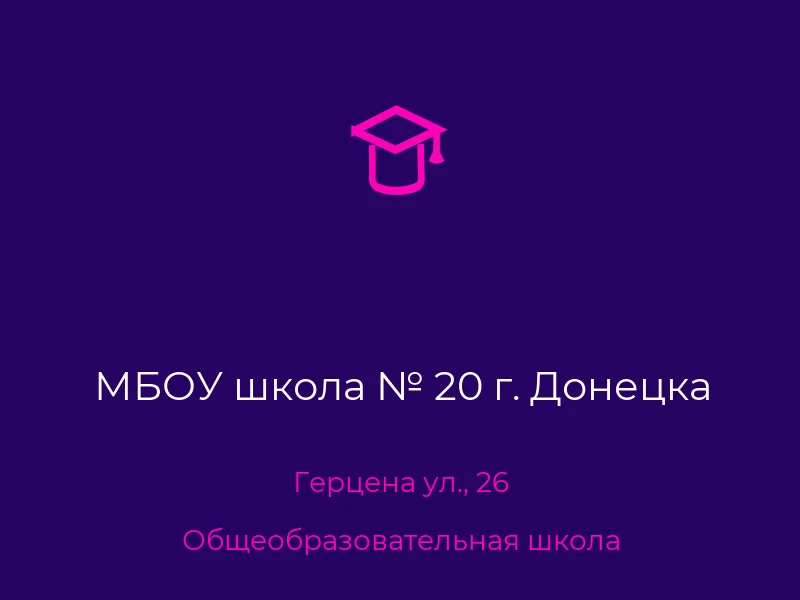 МБОУ школа № 20 г. Донецка