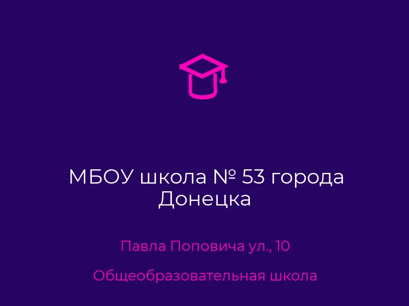 МБОУ школа № 53 города Донецка