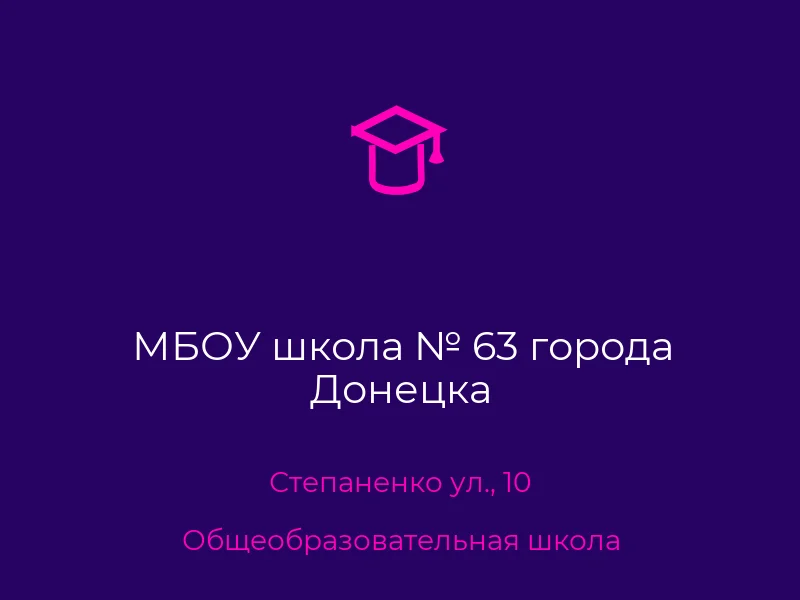 МБОУ школа № 63 города Донецка