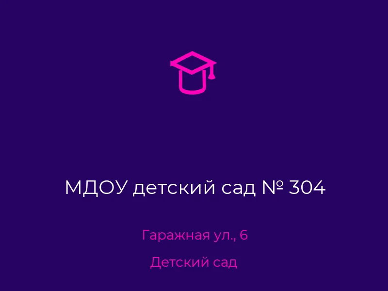 МДОУ детский сад № 304