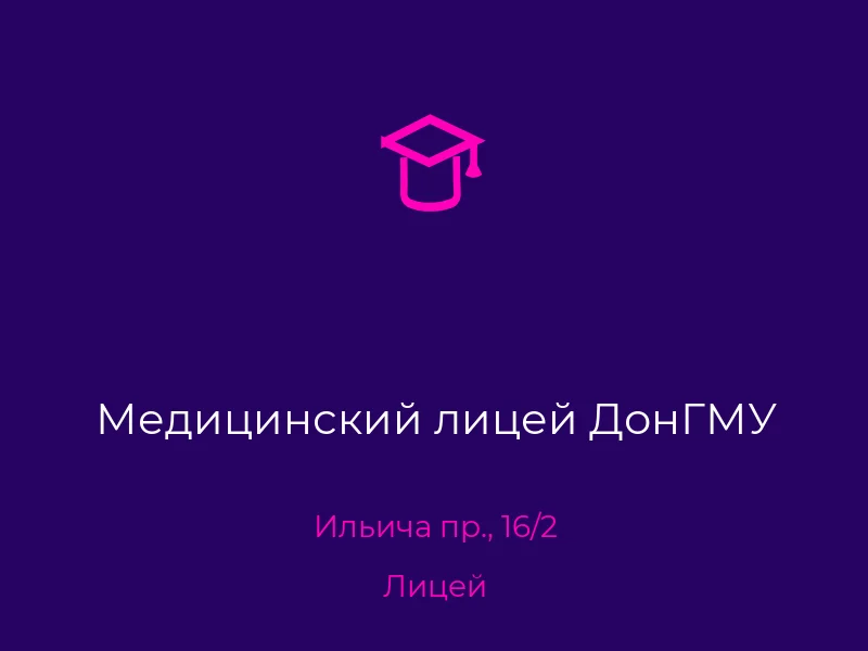 Медицинский лицей ДонГМУ