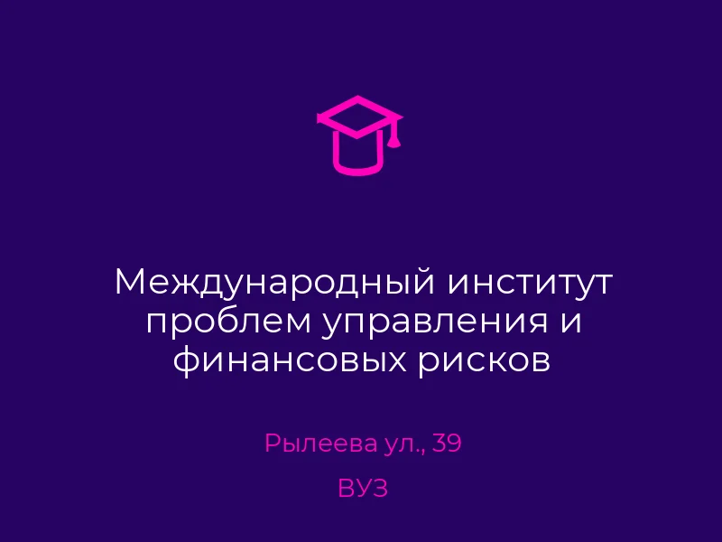 Международный институт проблем управления и финансовых рисков