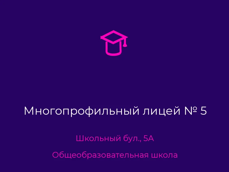 Многопрофильный лицей № 5