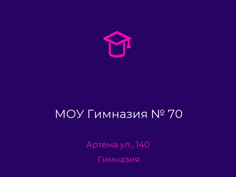 МОУ Гимназия № 70