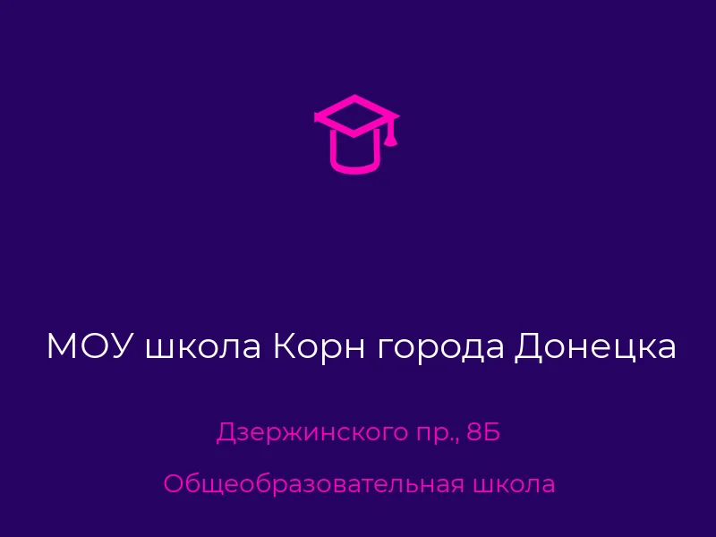 МОУ школа Корн города Донецка