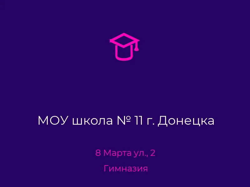 МОУ школа № 11 г. Донецка
