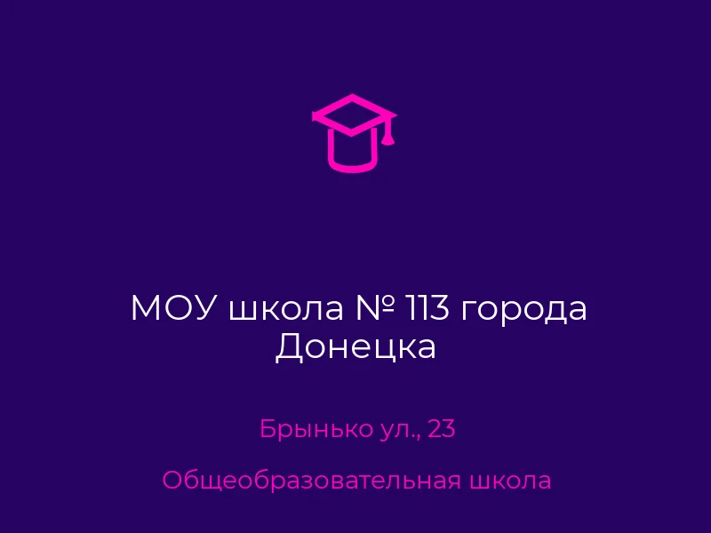 МОУ школа № 113 города Донецка