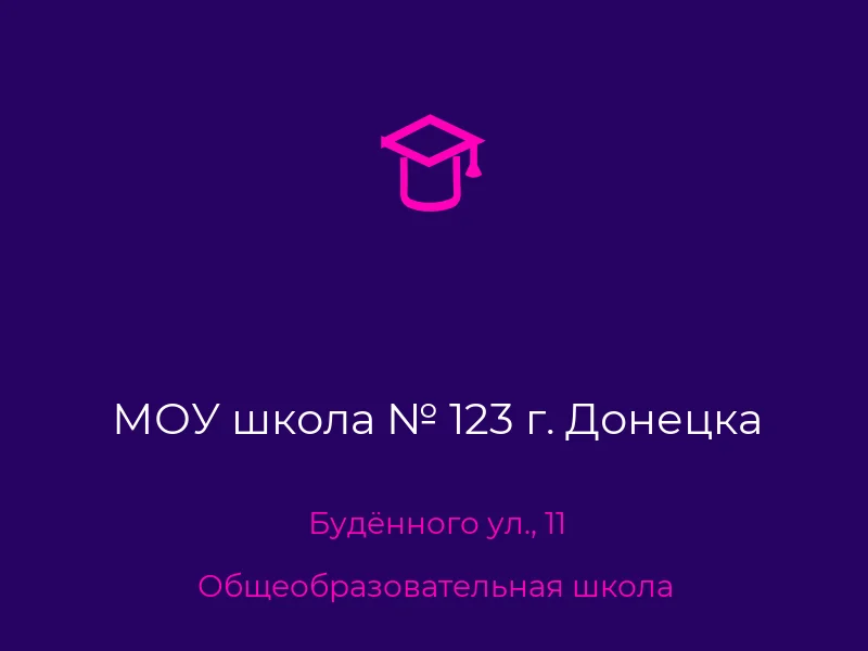 МОУ школа № 123 г. Донецка