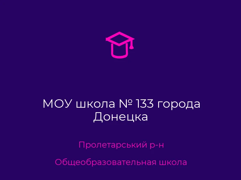 МОУ школа № 133 города Донецка