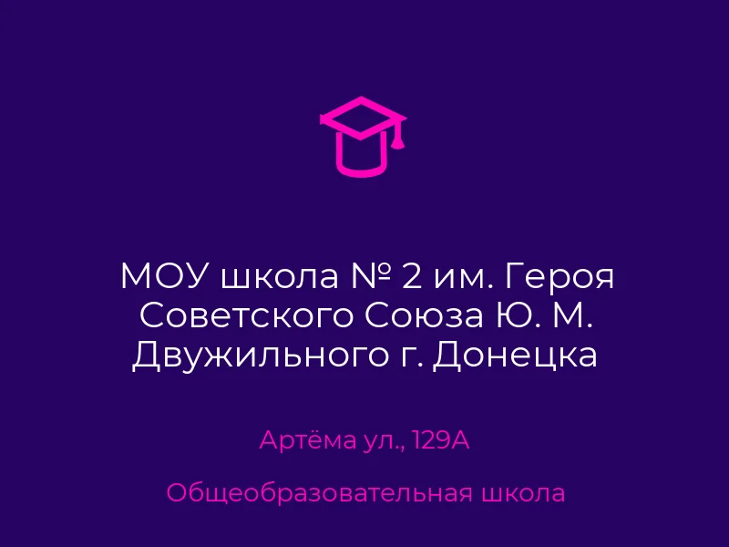 МОУ школа № 2 им. Героя Советского Союза Ю. М. Двужильного г. Донецка