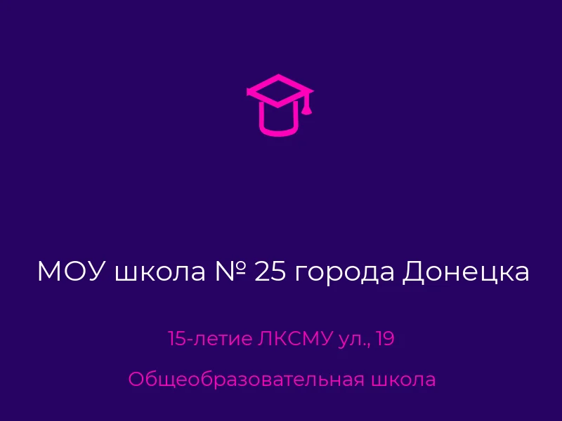 МОУ школа № 25 города Донецка