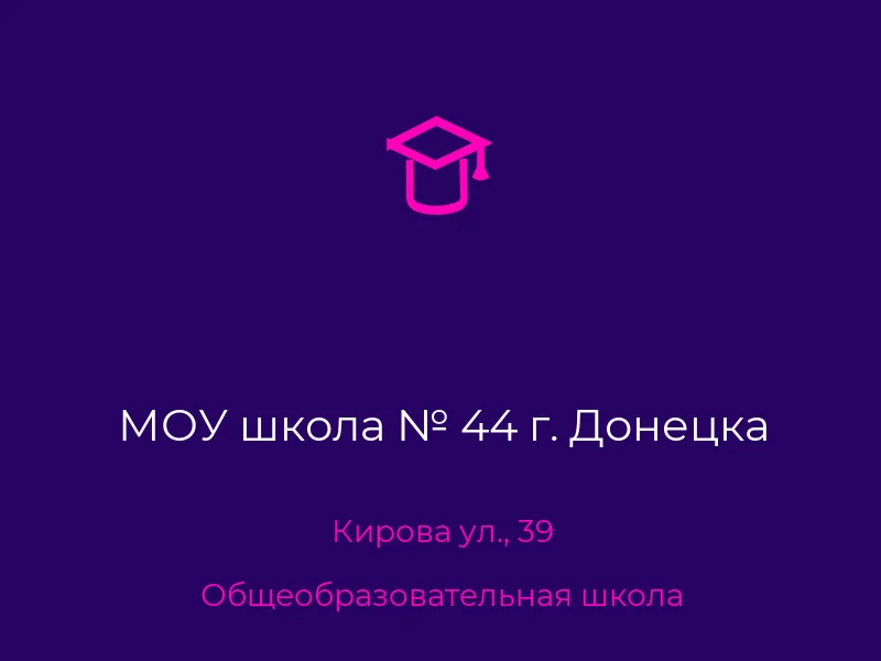 МОУ школа № 44 г. Донецка