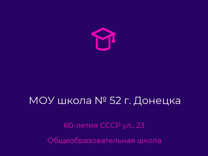 МОУ школа № 52 г. Донецка