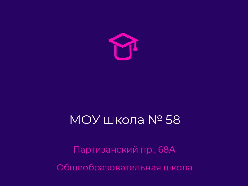 МОУ школа № 58