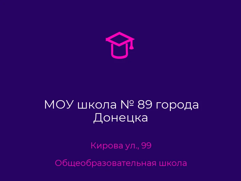 МОУ школа № 89 города Донецка