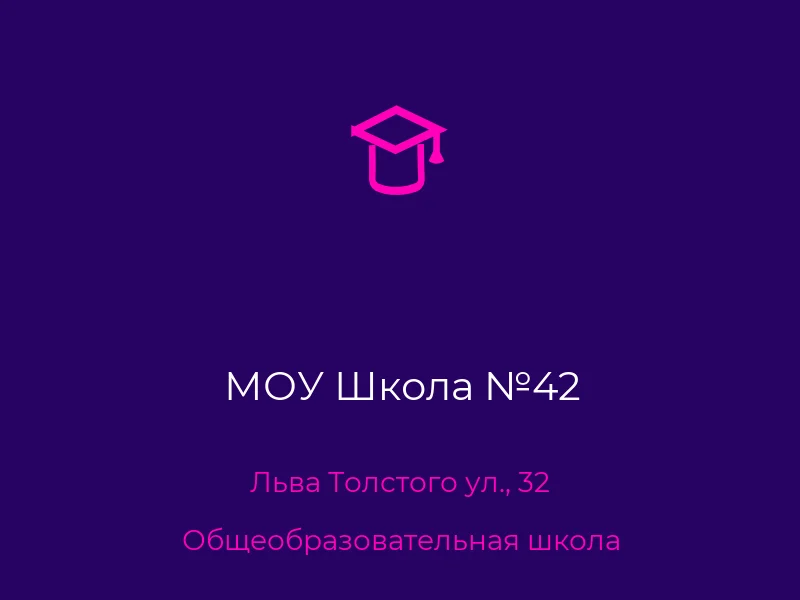 МОУ Школа №42