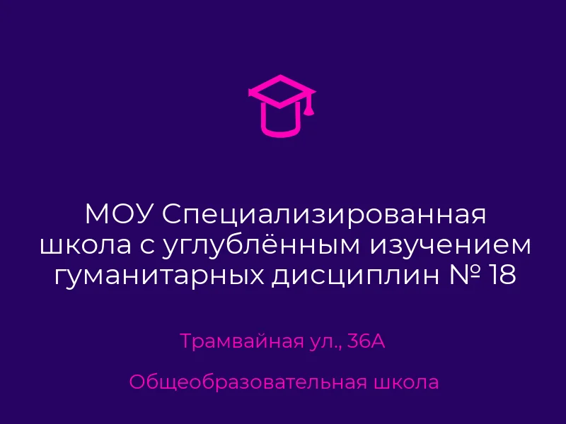 МОУ Специализированная школа с углублённым изучением гуманитарных дисциплин № 18 города Донецка