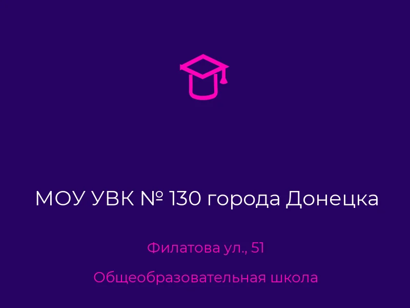 МОУ УВК № 130 города Донецка