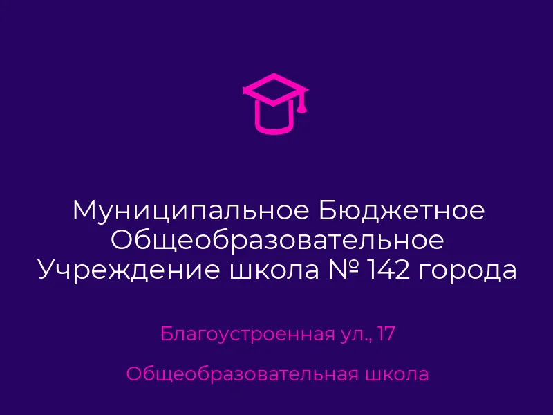 Муниципальное Бюджетное Общеобразовательное Учреждение школа № 142 города Донецка