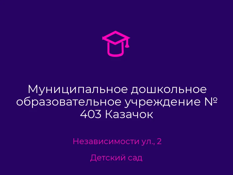 Муниципальное дошкольное образовательное учреждение № 403 Казачок