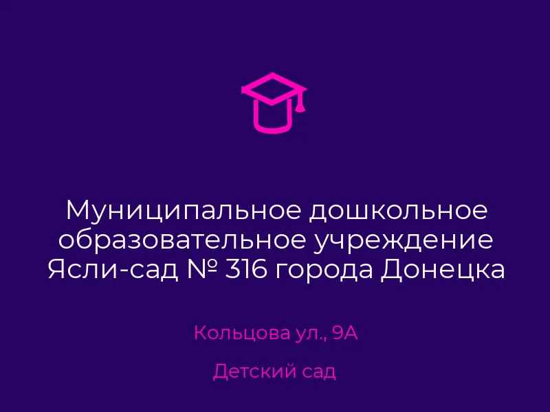 Муниципальное дошкольное образовательное учреждение Ясли-сад № 316 города Донецка