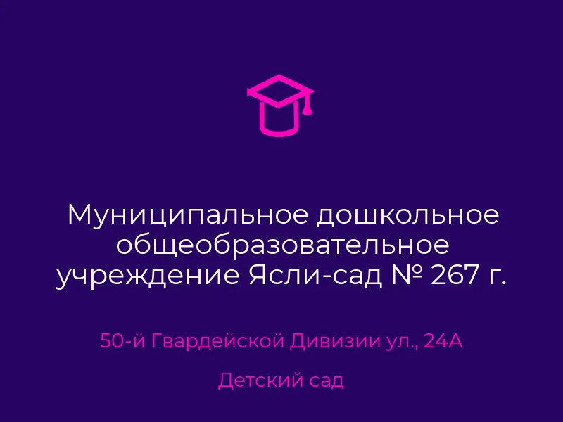 Муниципальное дошкольное общеобразовательное учреждение Ясли-сад № 267 г. Донецка