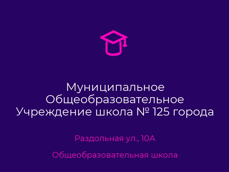 Муниципальное Общеобразовательное Учреждение школа № 125 города Донецка