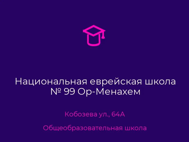Национальная еврейская школа № 99 Ор-Менахем