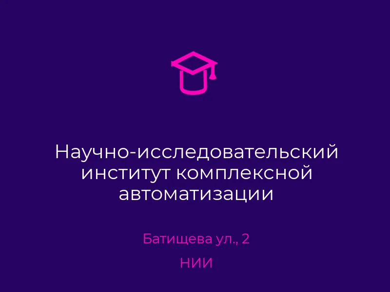 Научно-исследовательский институт комплексной автоматизации