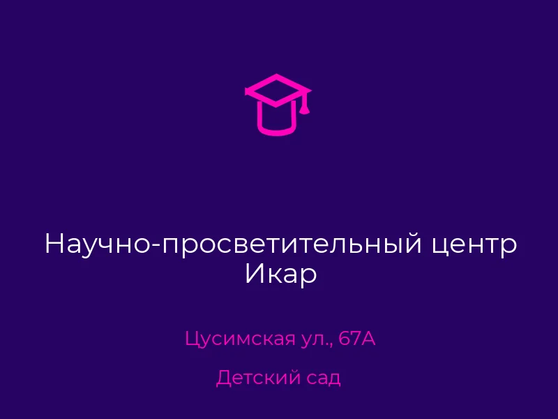 Научно-просветительный центр Икар