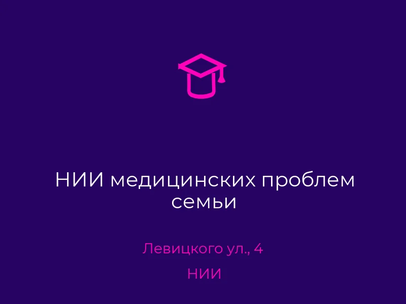 НИИ медицинских проблем семьи