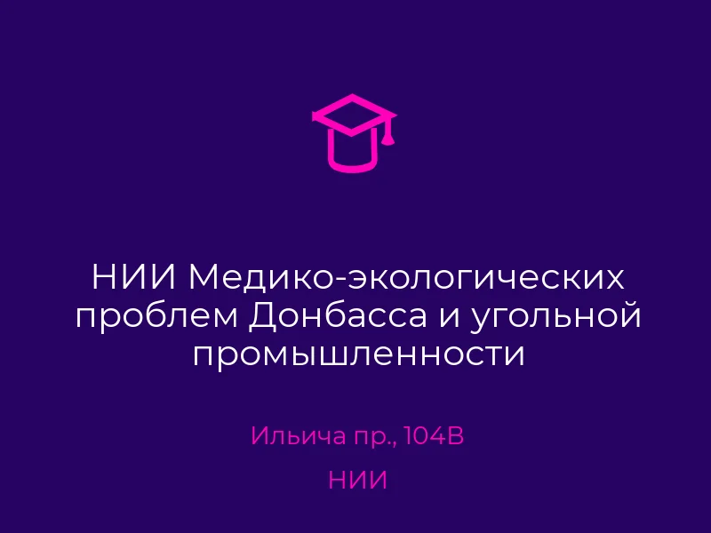 НИИ Медико-экологических проблем Донбасса и угольной промышленности