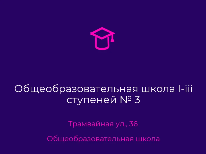 Общеобразовательная школа I-iii ступеней № 3